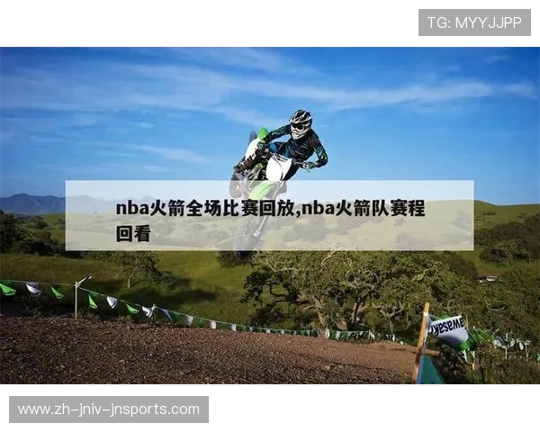 2018年火箭队比赛录像全收录与观看方式 2018年火箭队比赛录像全收录与观看方式